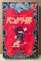 松本零士 「パニックワールド」　サンコミックス　sun comics