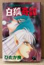 ひたか良 「白狐奇譚」　初版　ホラーコミックス　Horror Comics