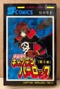 松本零士 「宇宙海賊キャプテンハーロック 第3巻」　初版　SUNDAY COMICS　SF COMICS