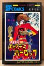 松本零士 「宇宙海賊キャプテンハーロック 第4巻」　初版　SUNDAY COMICS　SF COMICS