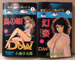 石森章太郎 全2巻セット 「探偵ドウ一族シリーズ 第1巻 鳥の眼 / 第2巻 幻姿（アポート）」　プレイボーイCOMICS　