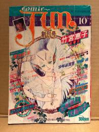 comic Jun コミックジュン 創刊号 1978年10月 No.1　青池保子/佐藤憲吉 両面イラストピンナップ付　耽美写真館:山先博　竹内恵子・まきざきあけみ・木原敏江・大島弓子・山口由紀美・羅亜苦・新美慄・柴亜衣・折原はるか・ひさうちみちお 他　コミックジュネ comic June　いま、危険な愛にめざめて