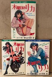 劇画 松森正 3冊セット 「木曜日のリカ 第3〜5巻」　3冊とも初版　HIBARI HIT COMICS　ヒットコミックス　原作 小池一雄（小池一夫）　全5巻中3冊セット