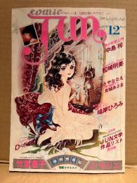 comic Jun コミックジュン 1978年12月 No.2　デヴィッドボウイ/松崎明美 両面ピンナップ付　耽美写真館:午後の誘惑　竹内恵子・峰岸ひろみ・新美慄・吉田光彦・女城あさま・高橋祐子・ささやななえ・ひさうちみちお 他　コミックジュネ comic June　いま、危険な愛にめざめて