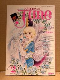 comic June コミックジュネ 1979年2月 No.3　松崎明美 両面イラストピンナップ付　耽美写真館:アマン=グレック こころない情人よ　竹内恵子・羅亜苦・三樹内麻也・吉田光彦・女城あさま・高橋祐子・ささやななえ・ひさうちみちお 他　comic Jun改題ジュネ　いま、危険な愛にめざめて