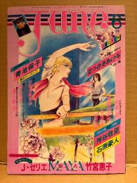comic June コミックジュネ 1979年6月 No.6　角田純男/STEVE NEW 両面ピンナップ付　耽美写真館:Tim Westhaff 蒼きメルヘンの館　特別企画:少年漫画専科　竹宮恵子・まつざきあけみ・樹々夏生・吉田光彦・更紗糖・佐藤陽子・青池保子・三樹内麻也・ひさうちみちお 他　いま、危険な愛にめざめて