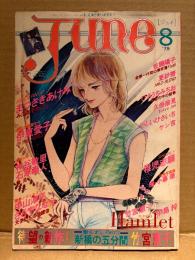 comic June コミックジュネ 1979年8月 No.8　竹宮恵子/まつざきあけみ 両面イラストピンナップ付　耽美写真館:デヴィッド 剣の恍惚　更紗糖・佐藤陽子・洞紗花・伊東愛子・久掛彦見・ささやななえ・西川乱砂・ひさうちみちお 他　いま、危険な愛にめざめて