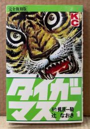 辻なおき/原作 梶原一騎 「完全復刻版 タイガーマスク 第1巻」　初版　講談社コミックス　KCデラックス