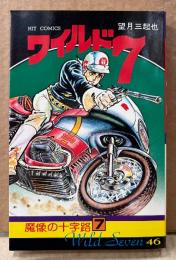 望月三起也 「ワイルド7 第46巻 魔像の十字路Ⅶ」　初版　HIT COMICS　ヒットコミックス