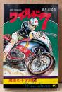 望月三起也 「ワイルド7 第46巻 魔像の十字路Ⅶ」　初版　HIT COMICS　ヒットコミックス