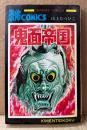 山上たつひこ 「鬼面帝国」　SUNDAY COMICS　恐怖COMICS