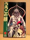 楳図かずお 「うろこの顔」 楳図かずお秀作選1　サンコミックス　sun comics