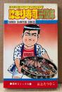 山上たつひこ 「にぎり寿司三億年」　初版　少年チャンピオンコミックス　SHONEN CAMPION COMICS　たつひこスーパー・フィクション1