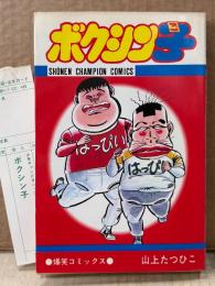 山上たつひこ 「ボクシン子」　初版 管理カード付き　少年チャンピオンコミックス　SHONEN CAMPION COMICS