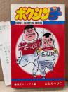 山上たつひこ 「ボクシン子」　初版 管理カード付き　少年チャンピオンコミックス　SHONEN CAMPION COMICS