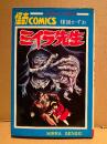 楳図かずお 「ミイラ先生」 SUNDAY COMICS　怪奇COMICS　MIRRA SENSEI