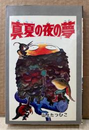 山上たつひこ 「真夏の夜の夢」　初版　ひばりコミックス　怪談シリーズ55