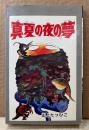 山上たつひこ 「真夏の夜の夢」　初版　ひばりコミックス　怪談シリーズ55