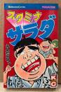 山上たつひこ 「スタミナサラダ」　KCマガジン　Kodansha Comics