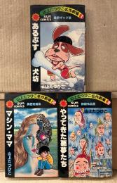 山上たつひこ名作劇場 3冊セット 「第1集 最新ギャグ集 あるぷす犬坊 / 第2集 異色短編集 マシン・ママ / 第3集 初期作品集 やってきた悪魔たち」　3冊とも初版　サンコミックス　sun comics