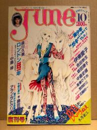 comic June コミックジュネ 1981年10月 復刊号No.1　デヴィッド・ボウイ/森川久美 両面ピンナップ付　耽美写真館:レナード省吾 午睡の戯れ　宮西計三・中島史雄・花輪和一・吾妻ひでお・竹宮恵子・木原敏江・伊東愛子・茶丸峯子・坂田靖子・吉田秋生・村田順子 他　いま、危険な愛を超えて　劇画ジャンプ10/5増刊号