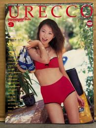 URECCO ウレッコ 2000年9月　VOL.171　北村うるか＆清水かおり 両面ヌード・横須賀まりこ 両面ピンナップ 2種付き　金沢文子・仲谷かおり・星野くるみ・篠原まこと・北条香理・鮎川唯・国府田ひとみ・黒羽夏奈子・久留子ゆみ・安里祐加 他