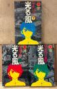 山上たつひこ 全3巻セット 「光る風 第1〜3巻」　3冊とも初版　サンコミックス　sun comics