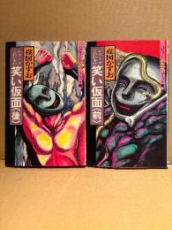 楳図かずお 全2巻セット「笑い仮面 前/後編」 2冊とも初版　ハロウィン少女コミック館　シリーズこわい本5・6