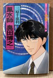 三原千恵利 「風水師 奥田博之 上巻」　初版　ハロウィン少女コミック館