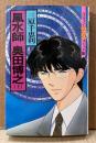 三原千恵利 「風水師 奥田博之 上巻」　初版　ハロウィン少女コミック館