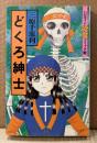 三原千恵利 「どくろ紳士」　初版　ハロウィン少女コミック館
