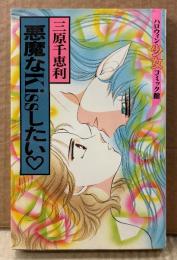 三原千恵利 「悪魔なKissしたい♡」　初版　ハロウィン少女コミック館
