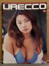 URECCO ウレッコ 2001年7月 VOL.181　小池栄子 両面ビキニピンナップ付き　黒沢愛・大浦あんな・田原あゆみ・岡田純菜・奈々瀬あい・吉川みなみ・うちだまひろ・河合翔・アニー麗・零忍・藤崎彩花・斎藤のぞみ　他