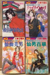 三原千恵利 全4巻セット 「横浜神仙物語 第1巻 / チャイナ・ウィッチ 第2巻 / 仙仙美男 第3巻 / 仙男百華 第4巻」　4冊とも初版　MB COMICS