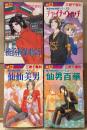 三原千恵利 全4巻セット 「横浜神仙物語 第1巻 / チャイナ・ウィッチ 第2巻 / 仙仙美男 第3巻 / 仙男百華 第4巻」　4冊とも初版　MB COMICS