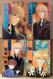 三原千恵利 シリーズ アウト・ウィザ 全4巻セット 「第1巻 ロンリィ・ハート / 第2巻 千年の孤独 / 第3巻 聖者の瞳 / 第4巻 降魔」　4冊とも初版　ハロウィン少女コミック館