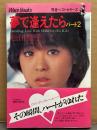松田聖子 「夢で逢えたら パート2 Dreaming Love With SEIKO（ニッポン放送）」　初版 帯付き　青春ベストセラーズ Wani Books