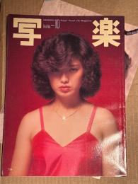 写楽　1980年10月   山口百恵 ポスター＋12p・キャティ ビキニ14p・シャロン宮田 ヌード11p・「男は化粧で勝負する」坂本龍一・「ムツゴロウ動物王国写真隊」7p 他