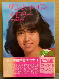 早見優 「サンシャイン メモリー バーブラを夢みて・・・・・・」 帯付き　BOMB ボム アイドルブックス