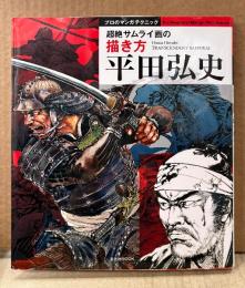 「平田弘史 超絶サムライ画の描き方 プロのマンガテクニックシリーズ」　初版　玄光社MOOK