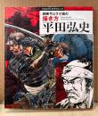「平田弘史 超絶サムライ画の描き方 プロのマンガテクニックシリーズ」　初版　玄光社MOOK