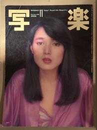 写楽 1980年11月　桃井かおり 4p・宮崎美子 8p・かたせ梨乃 ビキニ/透け乳 10p・森美紀 ヌード14p 他