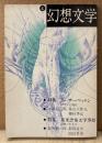 幻想文学 1983年7月 第4号　特集 アーサー・マッケン・英米恐怖文学事始　日本/海外文学