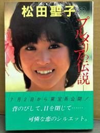 松田聖子 「プルメリアの伝説 天国のキッス」　初版 帯付き