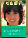 松田聖子 「プルメリアの伝説 天国のキッス」　初版 帯付き