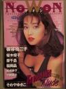 ナオン NoWoN　1995年6月 vol.11　原久美子(ビキニ)＆板谷祐三子(ヌード) 両面ピンナップ付き　板谷祐三子 ヌード18p・坂木優子 セクシーショット/腕ブラ10p・原千晶 ビキニ8p・福岡晶 ビキニ8p・岩崎静子 ヌード10p・夕樹舞子 ヌード8p・そめやゆきこ セクシーショット/手ブラ12p・合沢志乃&梨乃 姉妹モノクロヌード8p・松本まゆみ ヌード8p・浅川いつみ ヌード10p　など