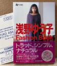 「浅野ゆう子 Fashion Book」　初版 帯・アンケートはがき付き　Ray特別編集