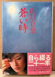 山口百恵 「蒼い時」　帯付き