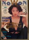 ナオン NoWoN　1994年6月 vol.5　杉本ゆみかヌード&中村通代セミヌード両面ピンナップ付　秋本奈緒美 ヌード22p・三浦綺音 ヌード4p・白石久美 ヌード10p・平沙織 ヌード10p・中原翔子 ヌード10p・伊藤未来 ヌード10p・上條うらら モノクロヌード10p・J KISS(麻井美緒・生田依子・杉本夕子)ヌード8p 他