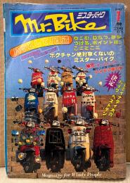 ミスター・バイク Mr.Bike 1981年1月　特集 DOHC4バルブ4気筒GSX400F 春一番で登場か⁉︎・ハッとして！改造・少年よバイクに乗って明日を夢見る不良中年になろう 他　